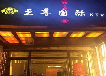 孟村哪个KTV少爷男模妹子服务好-至尊国际KTV消费价格服务点评