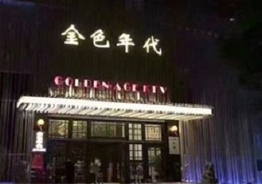 孟村KTV陪唱男公关哪家最便宜-金色年代KTV便宜消费点评